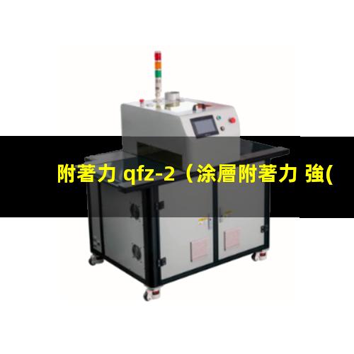 附著力 qfz-2
